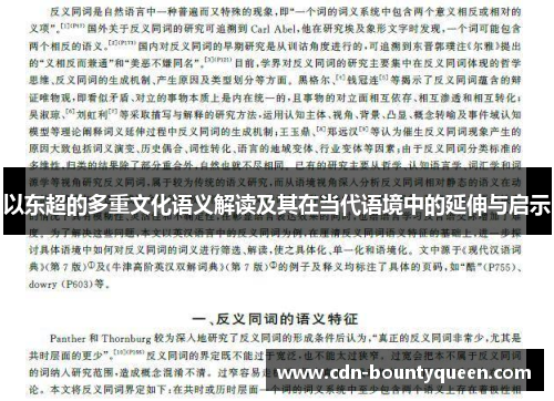 以东超的多重文化语义解读及其在当代语境中的延伸与启示