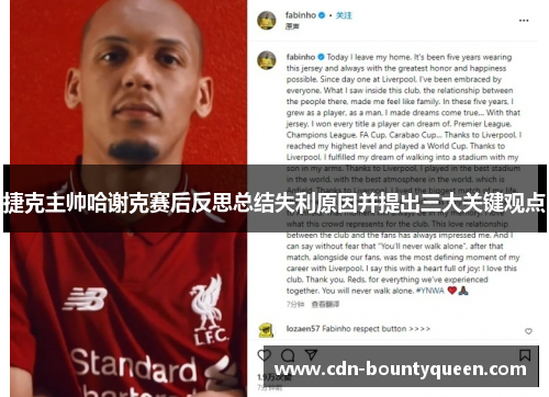 捷克主帅哈谢克赛后反思总结失利原因并提出三大关键观点 捷克主帅哈谢克赛后反思总结失利原因并提出三大关键观点