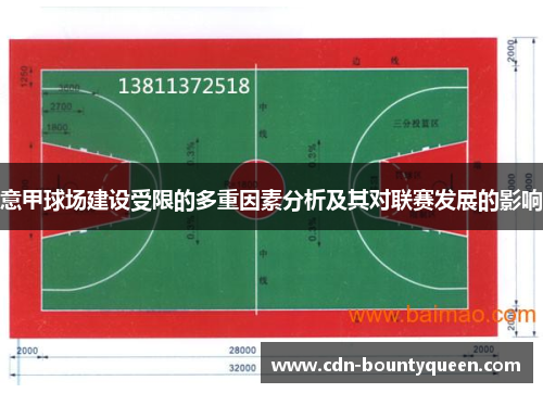 意甲球场建设受限的多重因素分析及其对联赛发展的影响 意甲球场建设受限的多重因素分析及其对联赛发展的影响