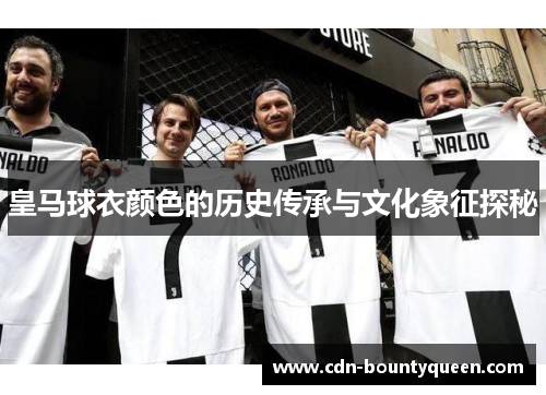 皇马球衣颜色的历史传承与文化象征探秘