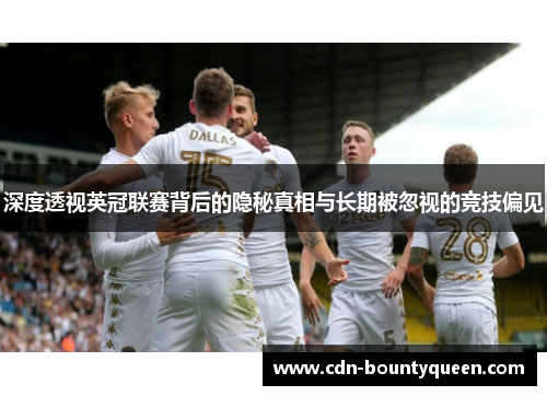 深度透视英冠联赛背后的隐秘真相与长期被忽视的竞技偏见