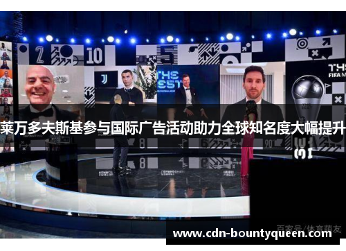 莱万多夫斯基参与国际广告活动助力全球知名度大幅提升 莱万多夫斯基参与国际广告活动助力全球知名度大幅提升