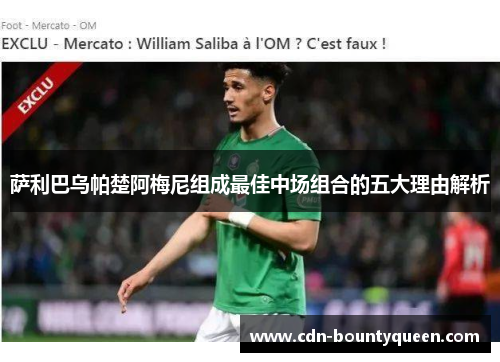 萨利巴乌帕楚阿梅尼组成最佳中场组合的五大理由解析