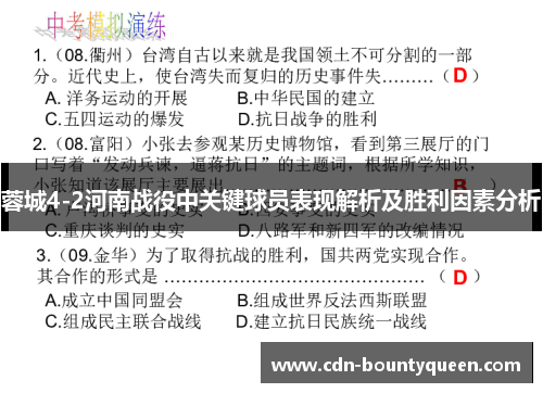 蓉城4-2河南战役中关键球员表现解析及胜利因素分析