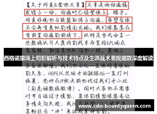 西格诺里场上司职解析与技术特点及生涯战术表现细致深度解读