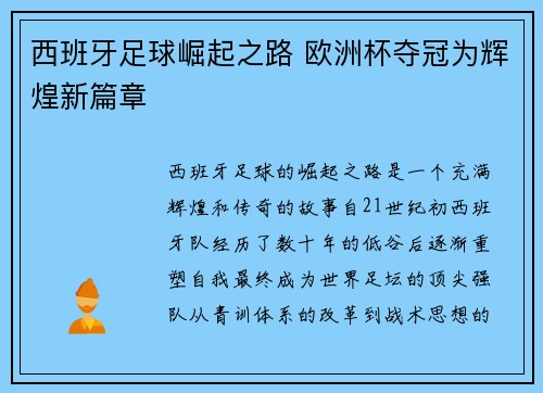 西班牙足球崛起之路 欧洲杯夺冠为辉煌新篇章 西班牙足球崛起之路 欧洲杯夺冠为辉煌新篇章