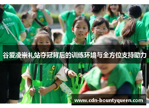 谷爱凌崇礼站夺冠背后的训练环境与全方位支持助力 谷爱凌崇礼站夺冠背后的训练环境与全方位支持助力