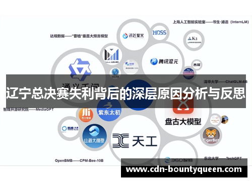辽宁总决赛失利背后的深层原因分析与反思