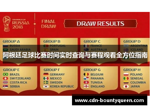 阿根廷足球比赛时间实时查询与赛程观看全方位指南