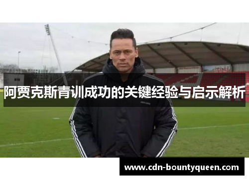 阿贾克斯青训成功的关键经验与启示解析 阿贾克斯青训成功的关键经验与启示解析