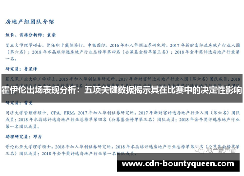 霍伊伦出场表现分析:五项关键数据揭示其在比赛中的决定性影响 霍伊伦出场表现分析:五项关键数据揭示其在比赛中的决定性影响