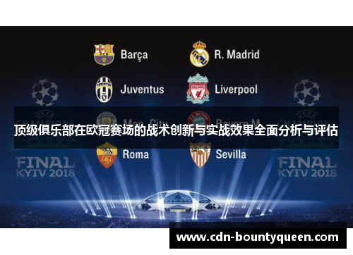 顶级俱乐部在欧冠赛场的战术创新与实战效果全面分析与评估 顶级俱乐部在欧冠赛场的战术创新与实战效果全面分析与评估