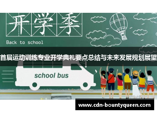 首届运动训练专业开学典礼要点总结与未来发展规划展望 首届运动训练专业开学典礼要点总结与未来发展规划展望