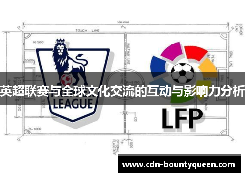 英超联赛与全球文化交流的互动与影响力分析