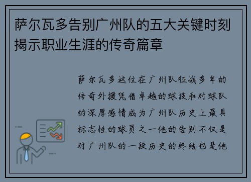 萨尔瓦多告别广州队的五大关键时刻揭示职业生涯的传奇篇章
