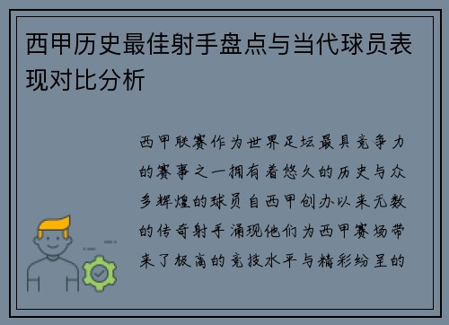 西甲历史最佳射手盘点与当代球员表现对比分析 西甲历史最佳射手盘点与当代球员表现对比分析