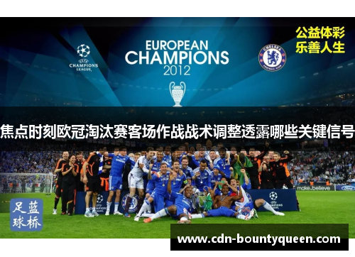 焦点时刻欧冠淘汰赛客场作战战术调整透露哪些关键信号 焦点时刻欧冠淘汰赛客场作战战术调整透露哪些关键信号