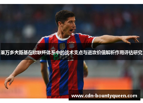 莱万多夫斯基在欧联杯体系中的战术支点与进攻价值解析作用评估研究