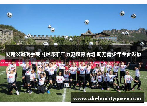 贝克汉姆携手英国足球推广历史教育活动 助力青少年全面发展