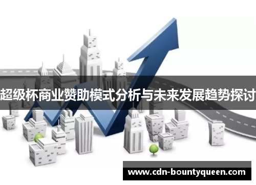 超级杯商业赞助模式分析与未来发展趋势探讨 超级杯商业赞助模式分析与未来发展趋势探讨