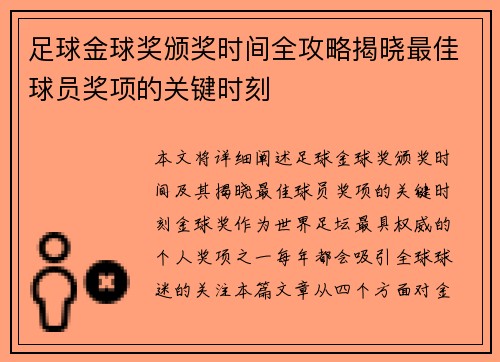 足球金球奖颁奖时间全攻略揭晓最佳球员奖项的关键时刻 足球金球奖颁奖时间全攻略揭晓最佳球员奖项的关键时刻