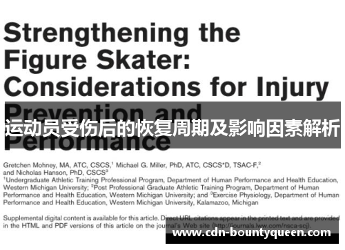 运动员受伤后的恢复周期及影响因素解析 运动员受伤后的恢复周期及影响因素解析