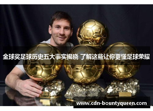 金球奖足球历史五大事实揭晓 了解这些让你更懂足球荣耀 金球奖足球历史五大事实揭晓 了解这些让你更懂足球荣耀