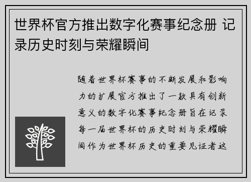 世界杯官方推出数字化赛事纪念册 记录历史时刻与荣耀瞬间 世界杯官方推出数字化赛事纪念册 记录历史时刻与荣耀瞬间