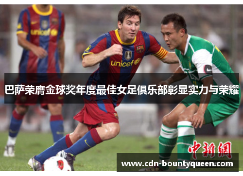 巴萨荣膺金球奖年度最佳女足俱乐部彰显实力与荣耀