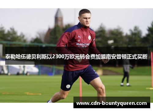 泰勒哈伍德贝利斯以2300万欧元转会费加盟南安普顿正式买断