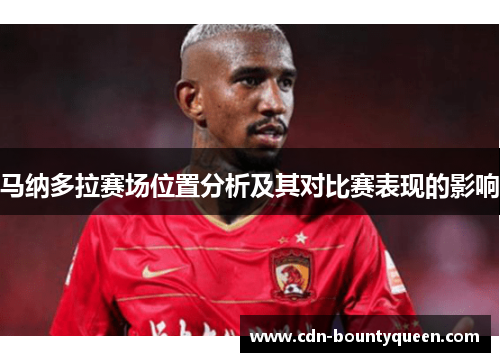 马纳多拉赛场位置分析及其对比赛表现的影响