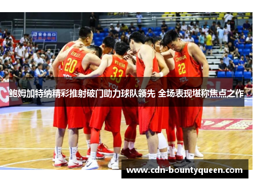 鲍姆加特纳精彩推射破门助力球队领先 全场表现堪称焦点之作