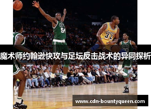 魔术师约翰逊快攻与足坛反击战术的异同探析