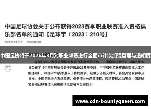 中国足协将于2026年3月对职业联赛进行全面审计以加强管理与透明度 中国足协将于2026年3月对职业联赛进行全面审计以加强管理与透明度