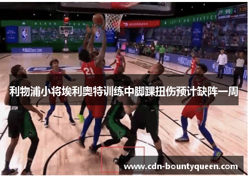 利物浦小将埃利奥特训练中脚踝扭伤预计缺阵一周