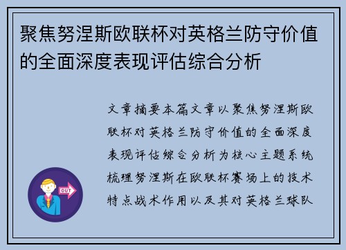 聚焦努涅斯欧联杯对英格兰防守价值的全面深度表现评估综合分析 聚焦努涅斯欧联杯对英格兰防守价值的全面深度表现评估综合分析