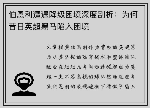 伯恩利遭遇降级困境深度剖析：为何昔日英超黑马陷入困境