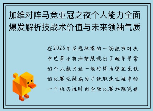 加维对阵马竞亚冠之夜个人能力全面爆发解析技战术价值与未来领袖气质展现