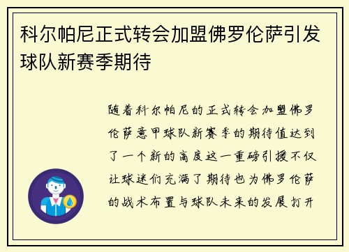 科尔帕尼正式转会加盟佛罗伦萨引发球队新赛季期待