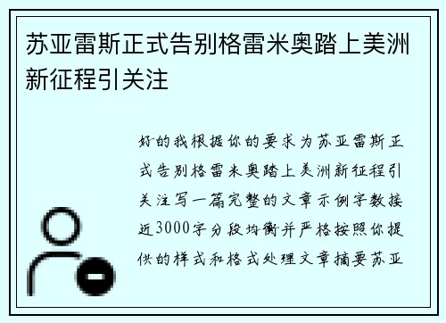 苏亚雷斯正式告别格雷米奥踏上美洲新征程引关注