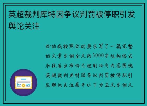 英超裁判库特因争议判罚被停职引发舆论关注
