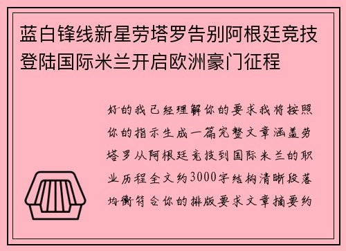 蓝白锋线新星劳塔罗告别阿根廷竞技登陆国际米兰开启欧洲豪门征程