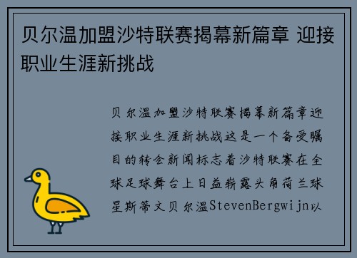 贝尔温加盟沙特联赛揭幕新篇章 迎接职业生涯新挑战