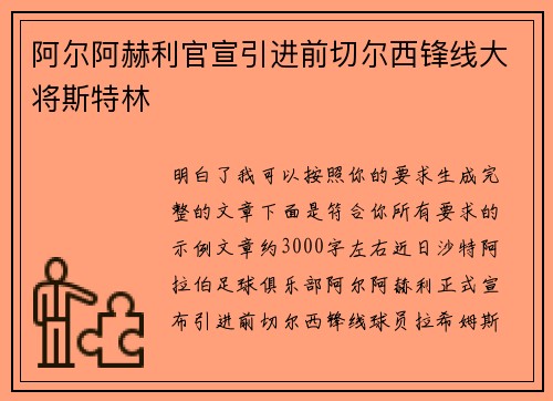 阿尔阿赫利官宣引进前切尔西锋线大将斯特林