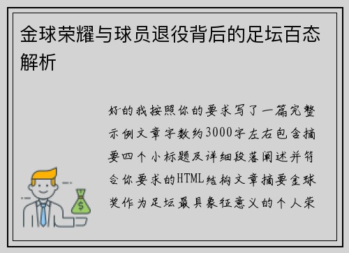 金球荣耀与球员退役背后的足坛百态解析