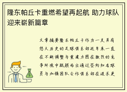 隆东帕丘卡重燃希望再起航 助力球队迎来崭新篇章