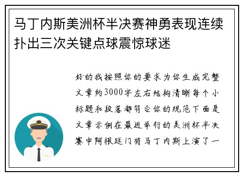 马丁内斯美洲杯半决赛神勇表现连续扑出三次关键点球震惊球迷