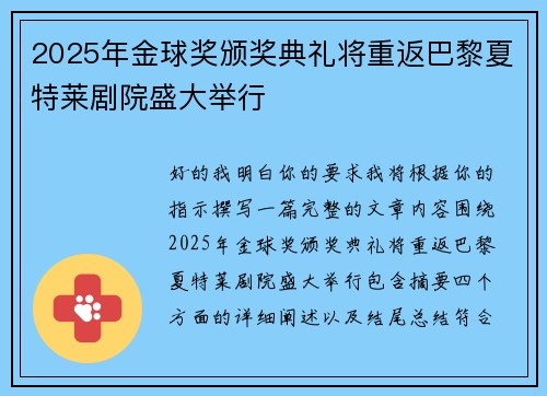 2025年金球奖颁奖典礼将重返巴黎夏特莱剧院盛大举行