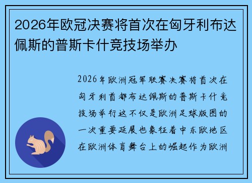 2026年欧冠决赛将首次在匈牙利布达佩斯的普斯卡什竞技场举办