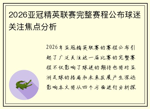 2026亚冠精英联赛完整赛程公布球迷关注焦点分析